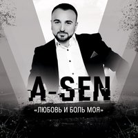 Без тебя - A-Sen