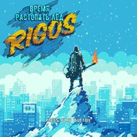 Нет лузеров - Rigos