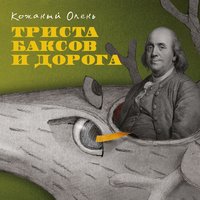 Трудовик - Кожаный Олень