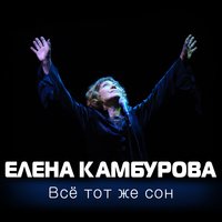 Вот опять окно - Елена Камбурова