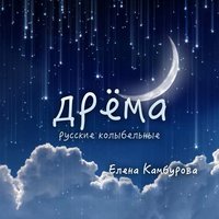 Спи, мой мальчик - Елена Камбурова