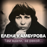 Гренада - Елена Камбурова