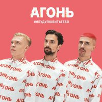 Блондин - АГОНЬ