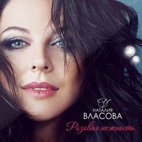 Чайка - Наталия Власова