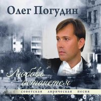 Белой акации гроздья душистые - Олег Погудин