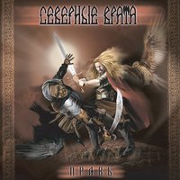 Коловрат - Северные врата