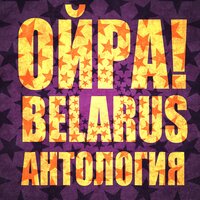 Эй, братуха! - Ойра!, Юлия Коган