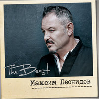 Мехико - Максим Леонидов