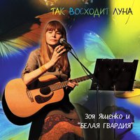 Малыш - Зоя Ященко, Белая Гвардия