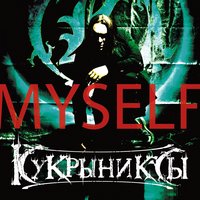 Жизнь бывает разная! - Кукрыниксы