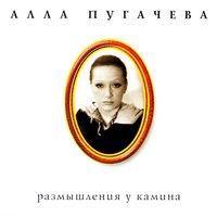 Реквием - Алла Пугачёва