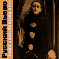 Пани Ирена - Александр Вертинский