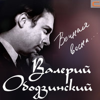 Листопад - Валерий Ободзинский