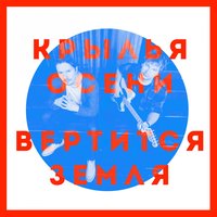 Дожди - Крылья Осени