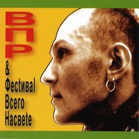 Квамманга - Рома ВПР, В.П.Р. и фестиваль всего на свете