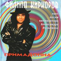 Шальная - Филипп Киркоров
