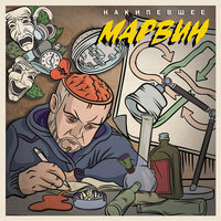 Накипевшее - Марвин