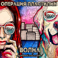 Моя Гиперборея - Операция Пластилин