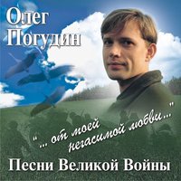 Bella ciao - Олег Погудин