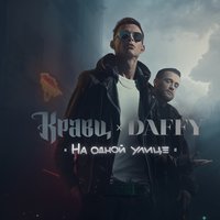 Больше витаминов - Кравц, Daffy