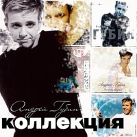 Я всегда с тобой - Андрей Губин, Ольга Орлова