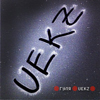 Так странно - Гуля UEKZ
