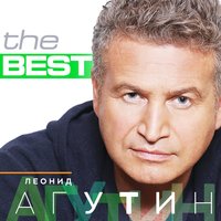 Мой друг - Леонид Агутин