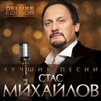 Разрушительница - Стас Михайлов