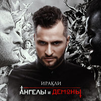 Осень - Иракли