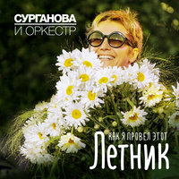 Кошка - Сурганова и Оркестр