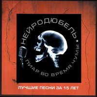 Время распрощаться - Нейро Дюбель