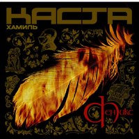 Сестра - Хамиль, Каста, Влади