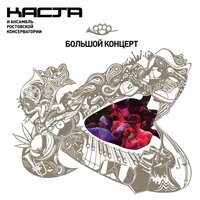 Начало - Каста