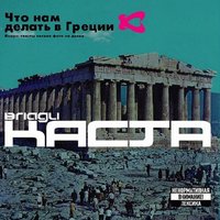 Слово за слово - Каста, Влади, Объединенная Каста