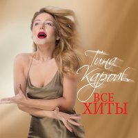 Шиншилла - Тина Кароль
