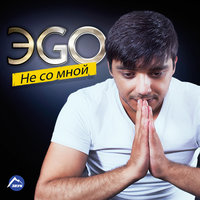 Не со мной - ЭGO