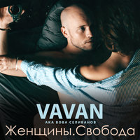 Колян - VAVAN