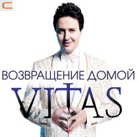 Вишнёвый сад - Витас