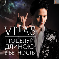 Мантра - Витас