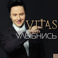 Милая музыка - Витас