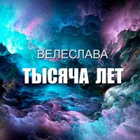 Осень - Велеслава