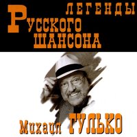Почему ты замужем - Михаил Гулько