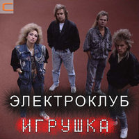 Верьте в любовь девчонки - Электроклуб