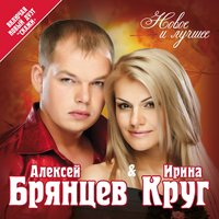Если бы не ты - Ирина Круг, Алексей Брянцев