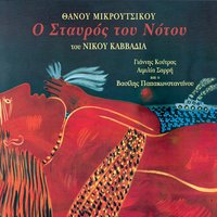 Pikria - Thanos Mikroutsikos, Giannis Koutras