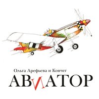 Саван - Ольга Арефьева, Ковчег