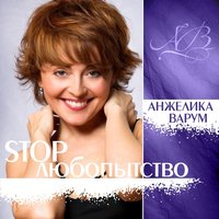 DJ - Анжелика Варум