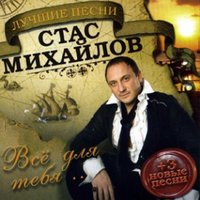 Дети - Стас Михайлов