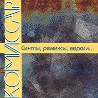 Дрянь - Комиссар