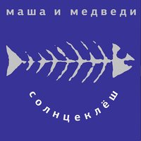 Коса - Маша и Медведи